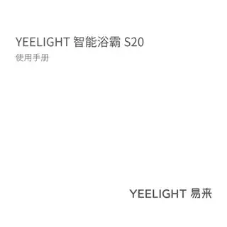 Yeelight 智能浴霸 S20